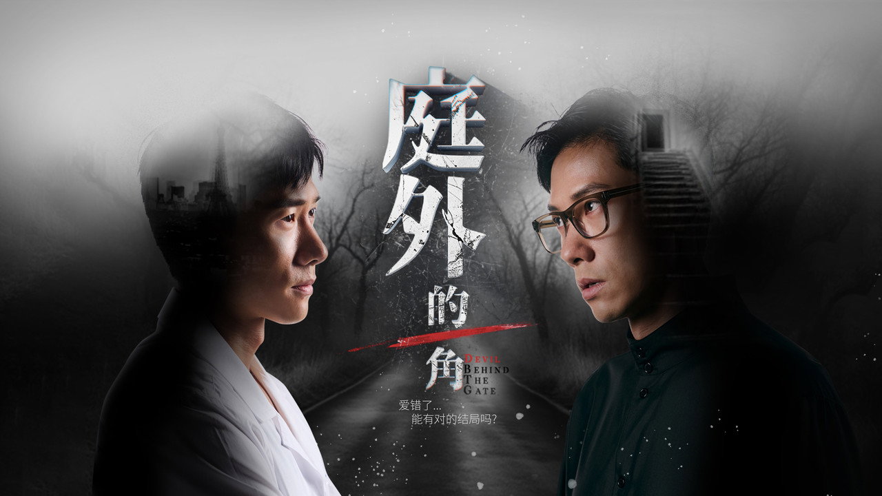庭外的一角剧照
