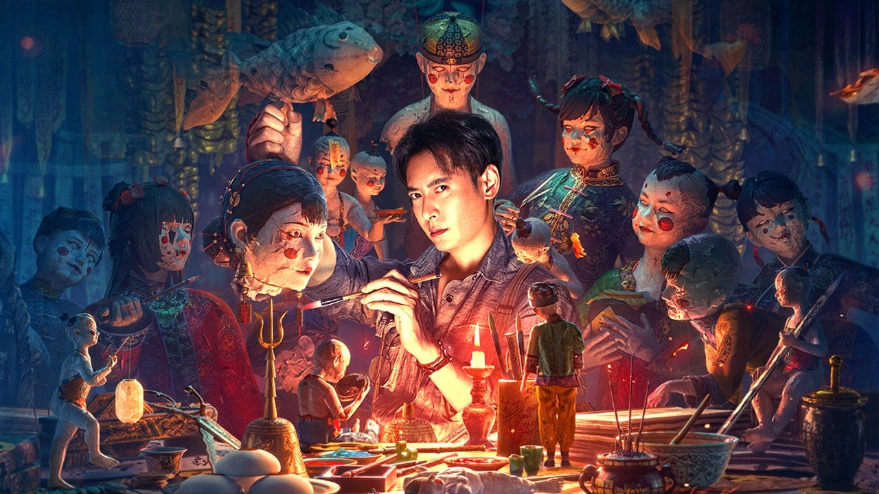 纸人回魂剧照
