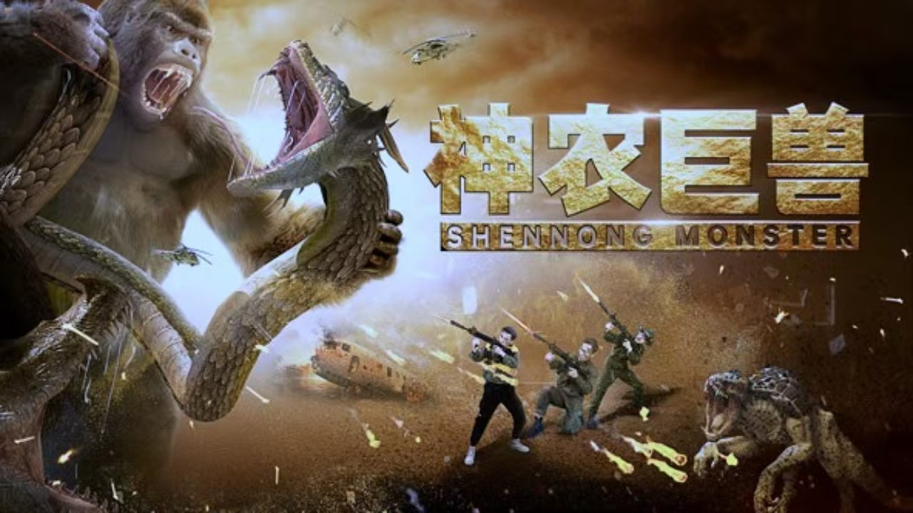 神农巨兽剧照