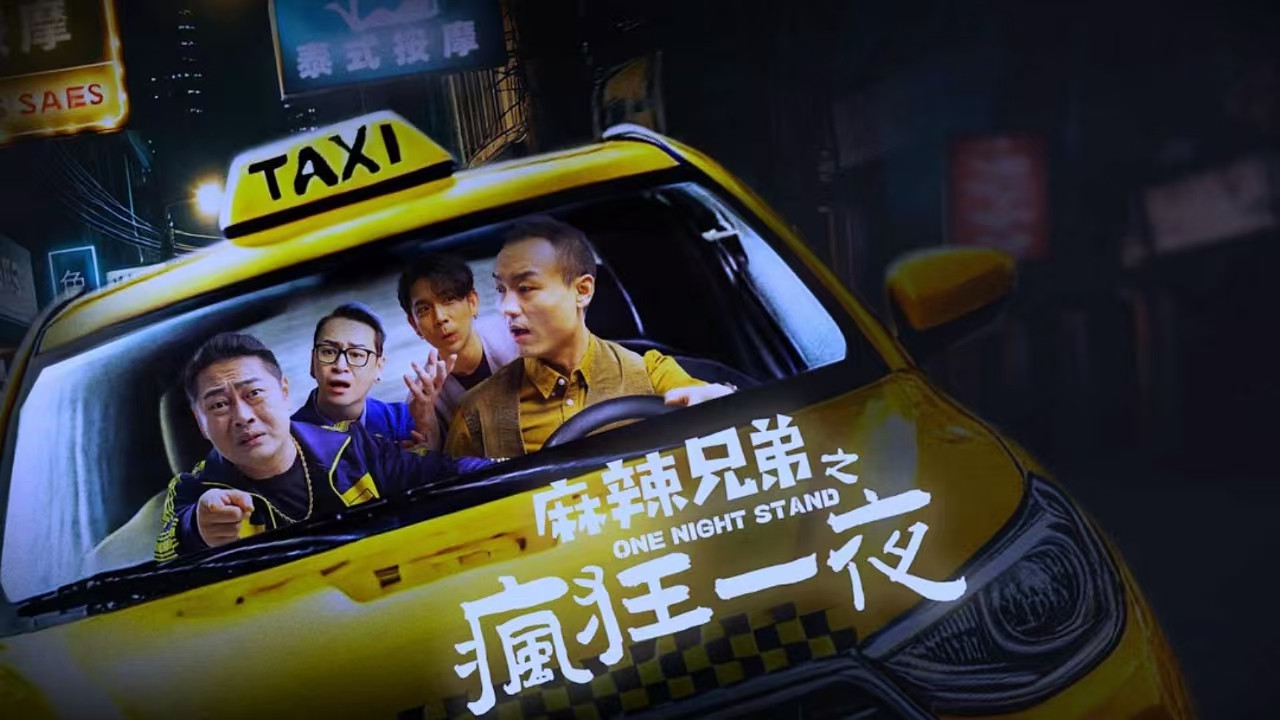 麻辣兄弟之疯狂一夜剧照