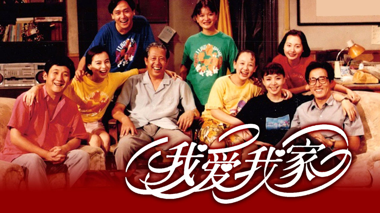 我爱我家剧照