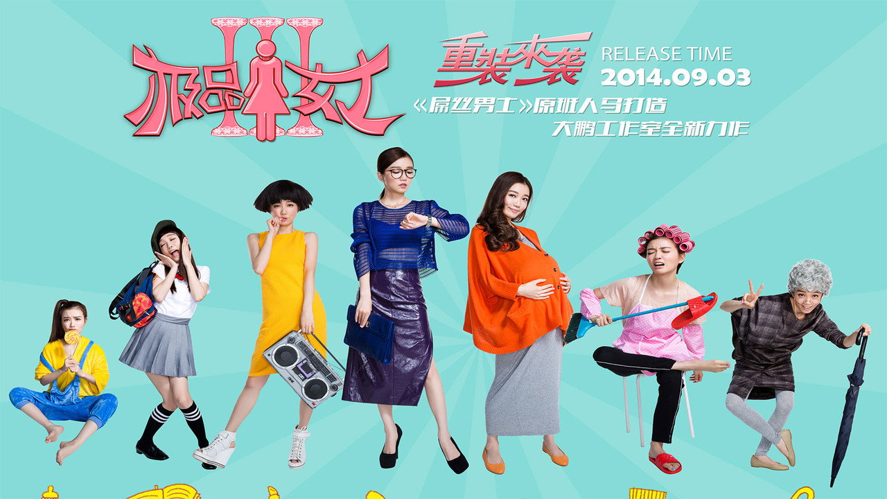 极品女士剧照