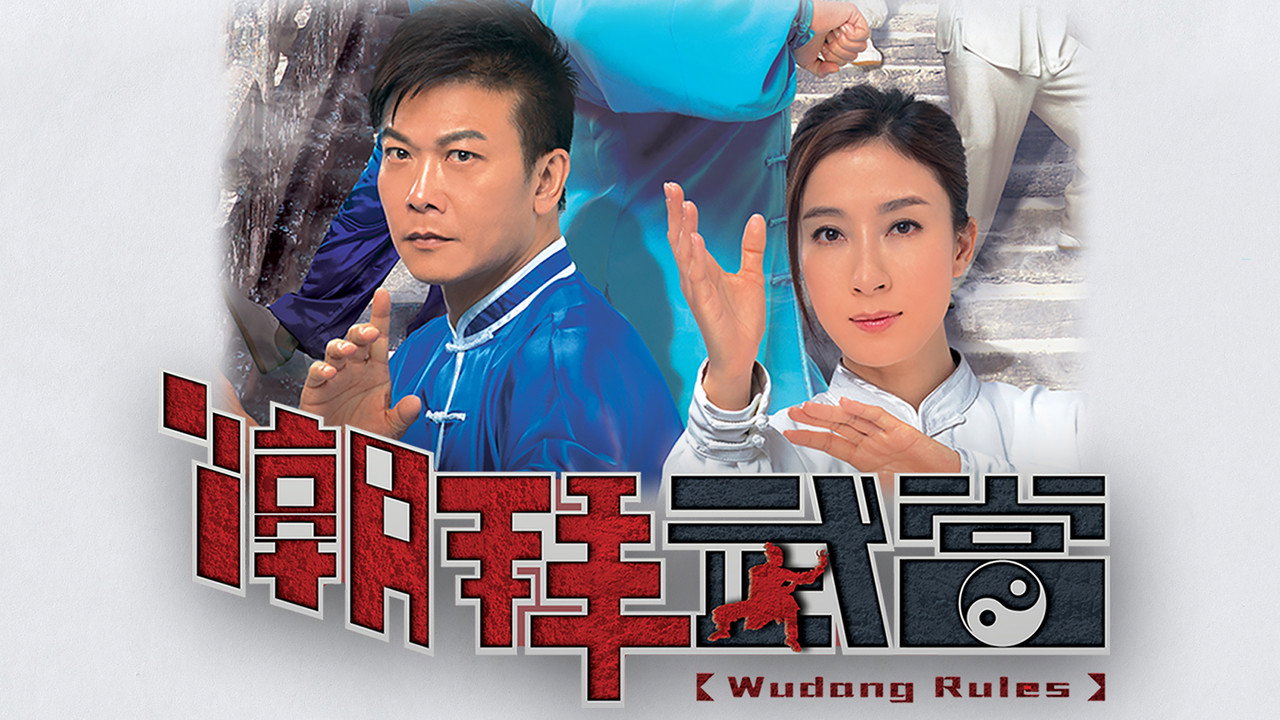 潮拜武当剧照