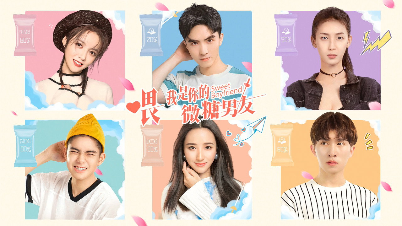 喂，我是你的微糖男友剧照