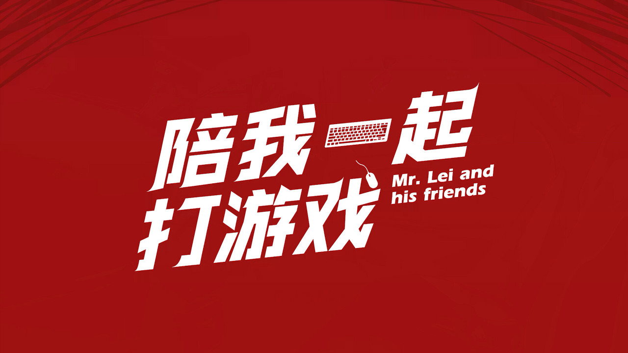 陪我一起打游戏剧照