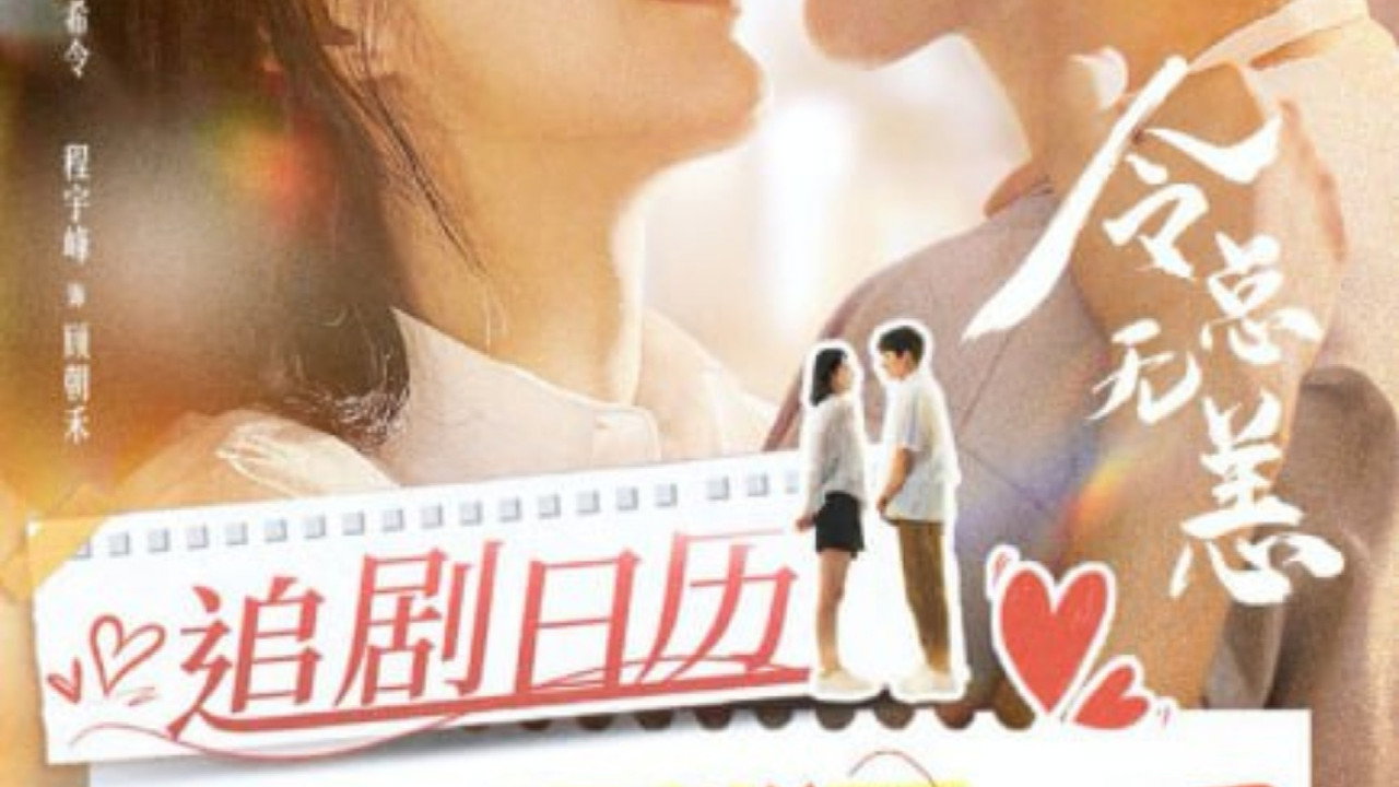 令总无恙剧照
