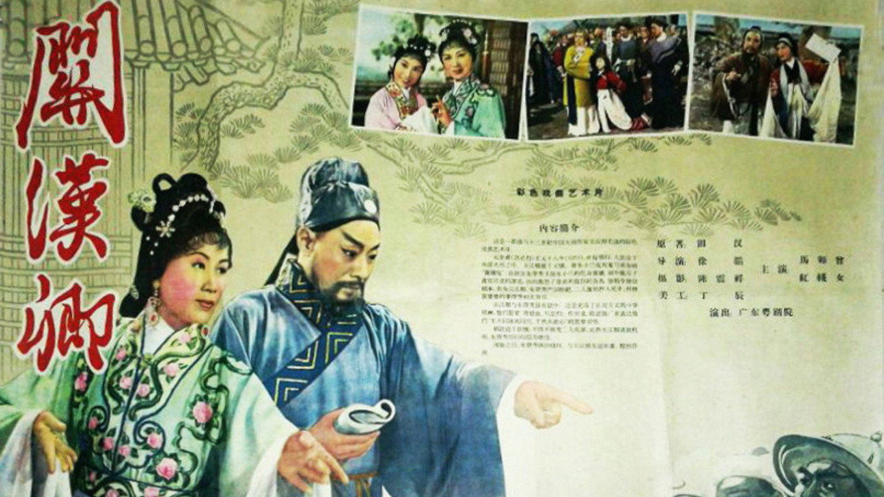 关汉卿剧照
