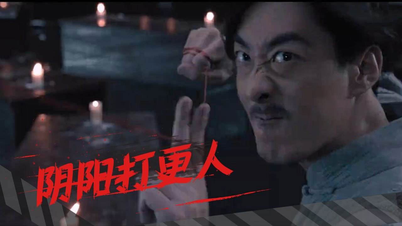 阴阳打更人剧照