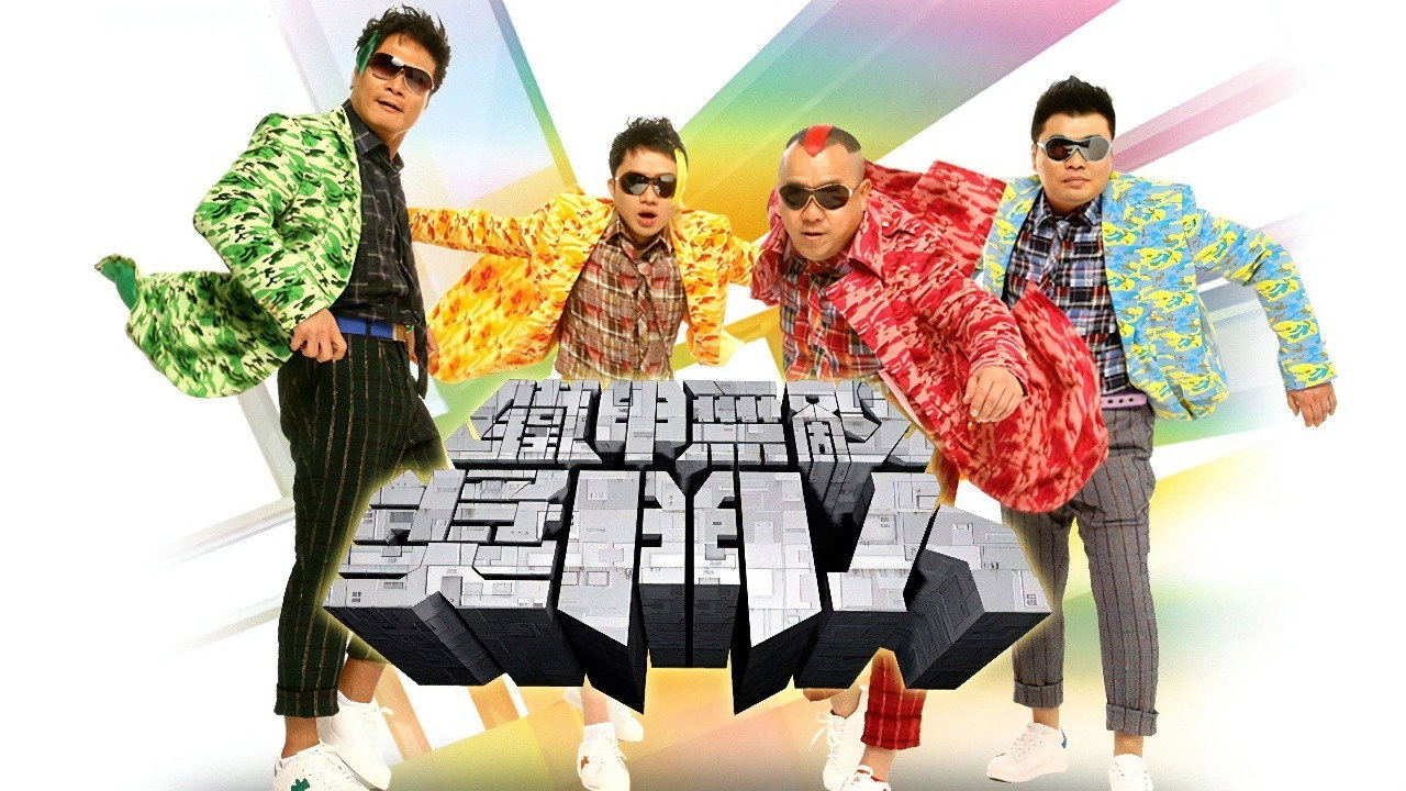 铁甲无敌奖门人剧照