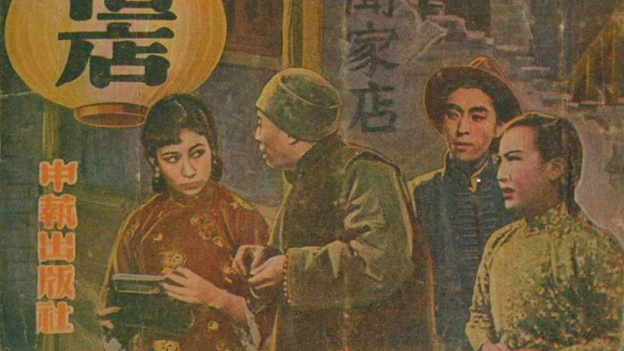 夜店剧照