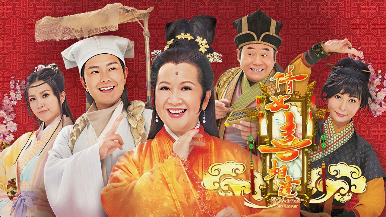 倩女喜相逢剧照
