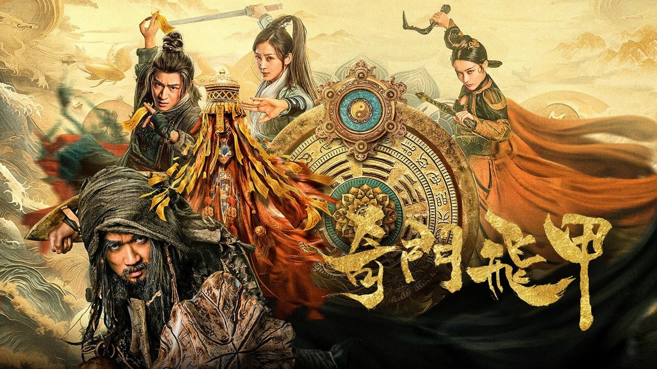 奇门飞甲剧照