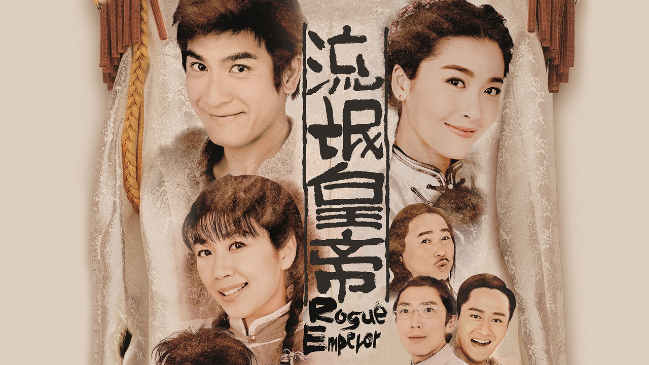流氓皇帝剧照