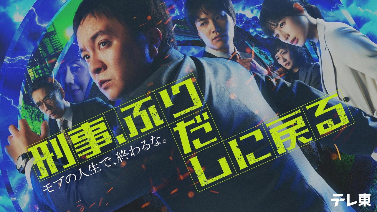 刑警，重回原点剧照