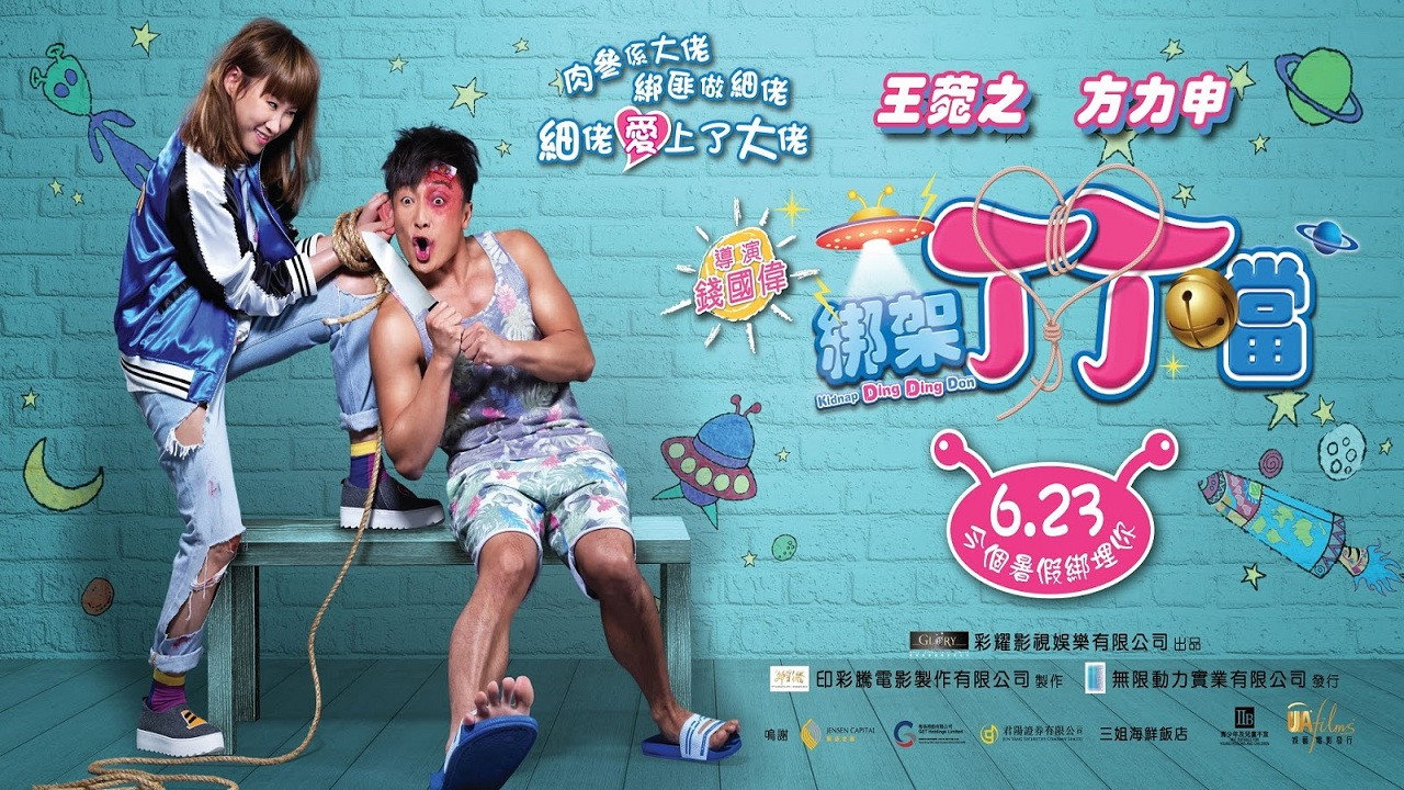 绑架丁丁当剧照