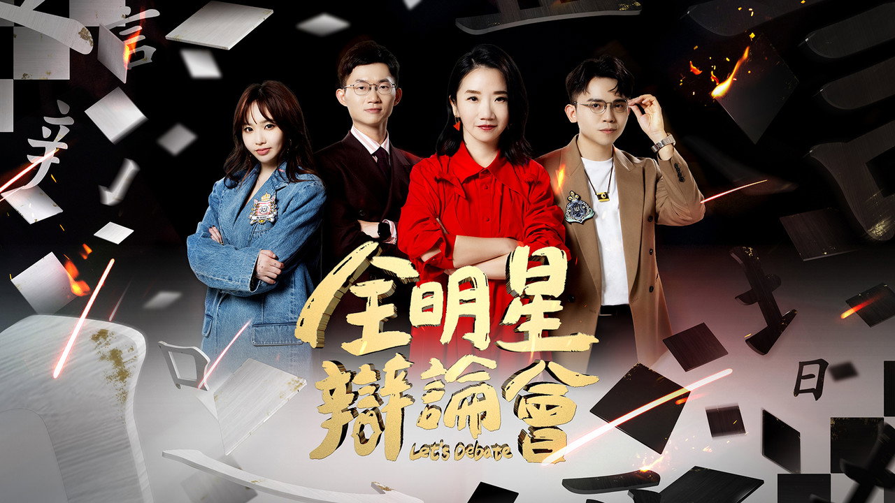 全明星辩论会剧照