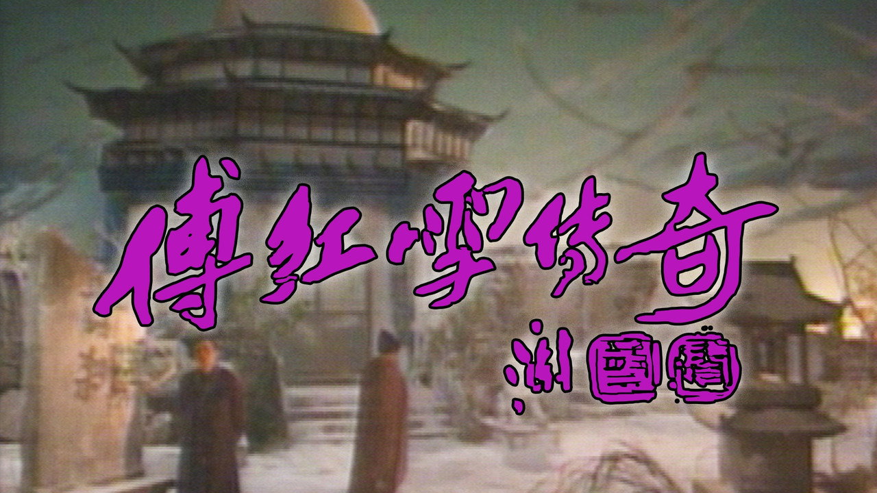傅红雪传奇剧照