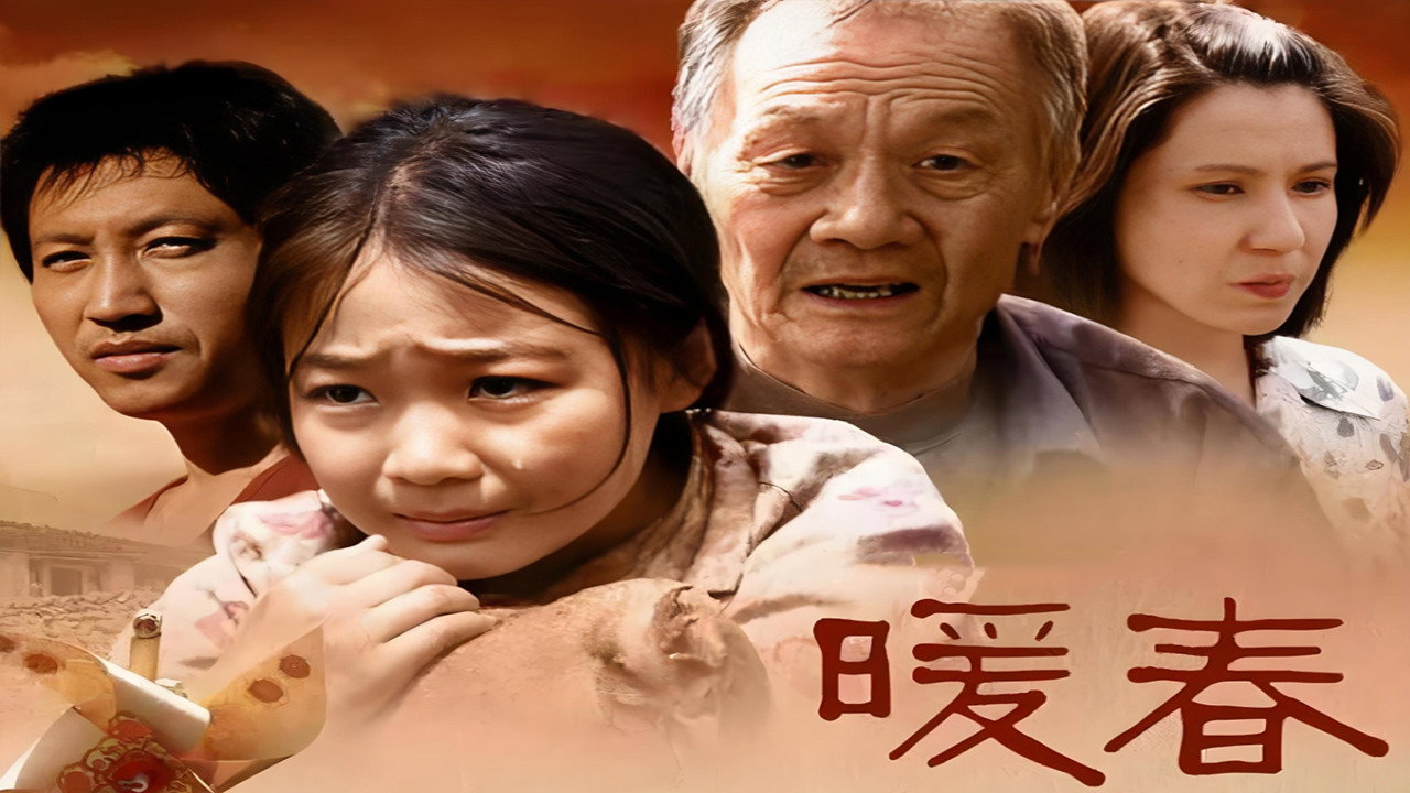 暖春剧照