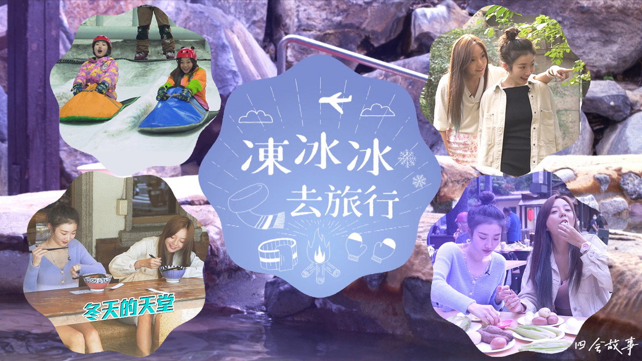 冻冰冰去旅行剧照