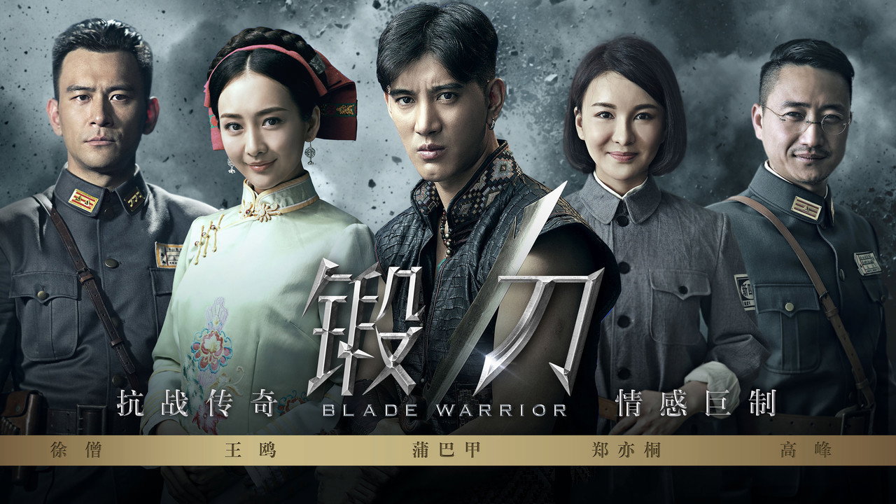锻刀剧照