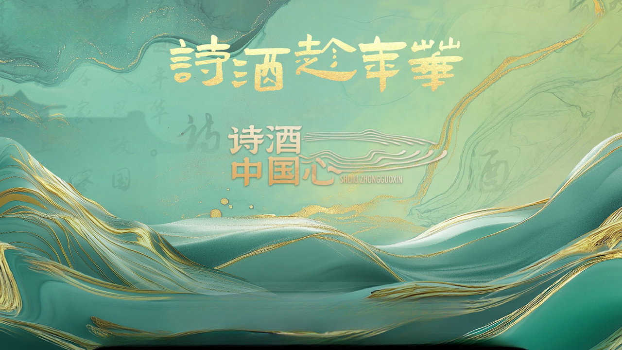 诗酒中国心剧照