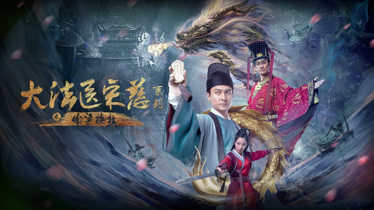 大法医宋慈系列之偷梁换柱剧照