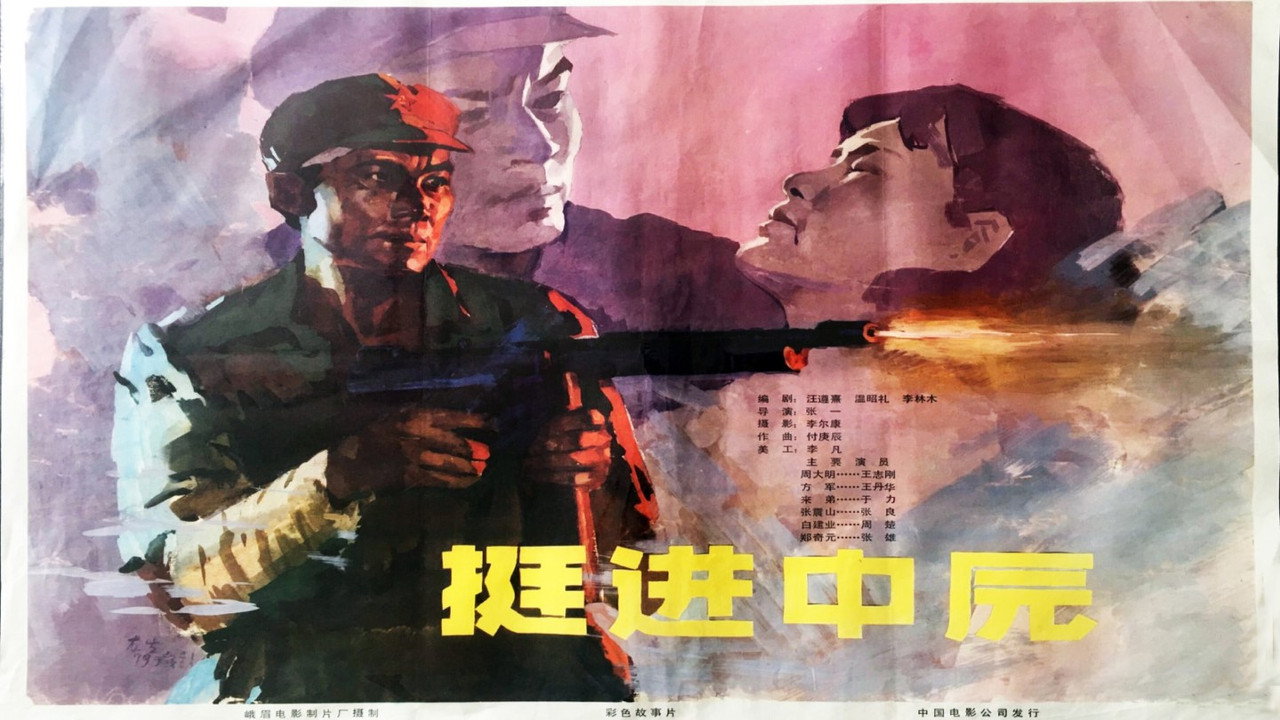 挺进中原剧照