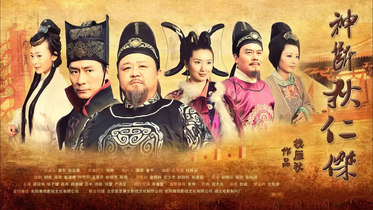 神断狄仁杰剧照