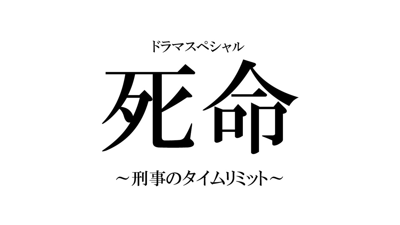 死命：刑警的时间剧照