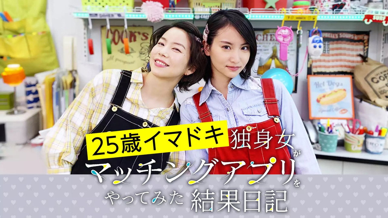 25岁当代单身女性尝试相亲APP的成果日记剧照