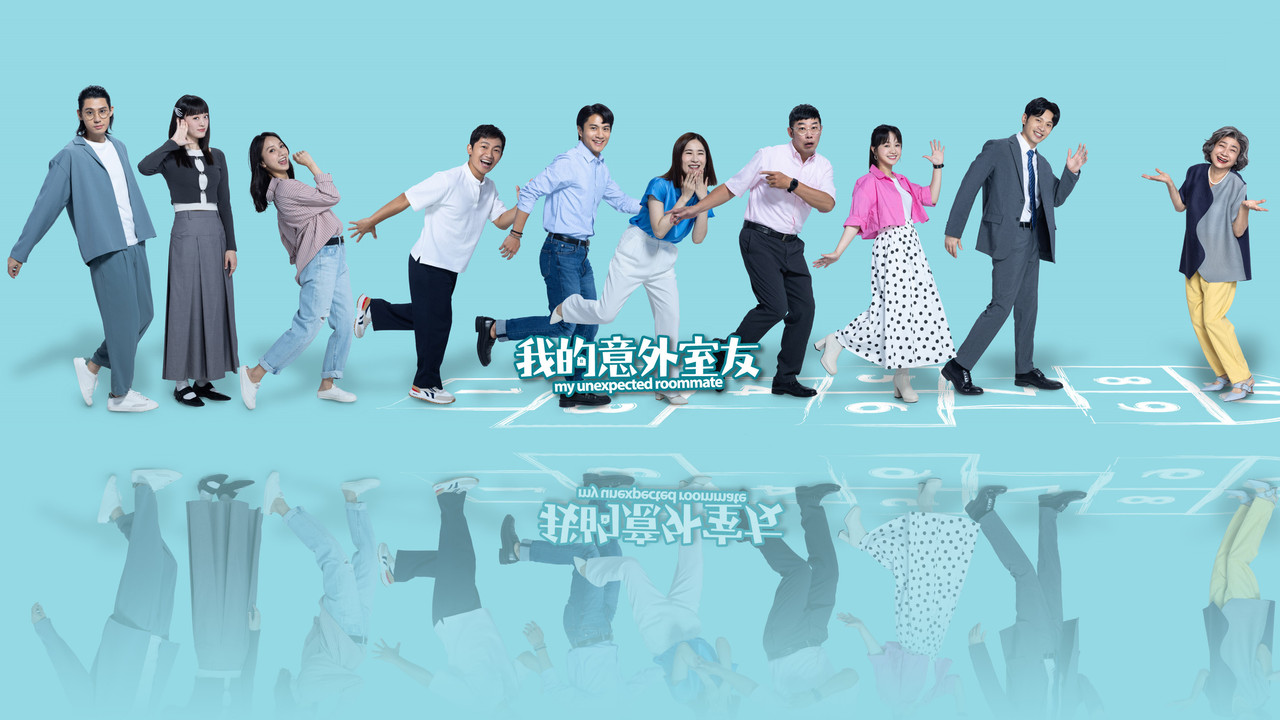 我的意外室友剧照