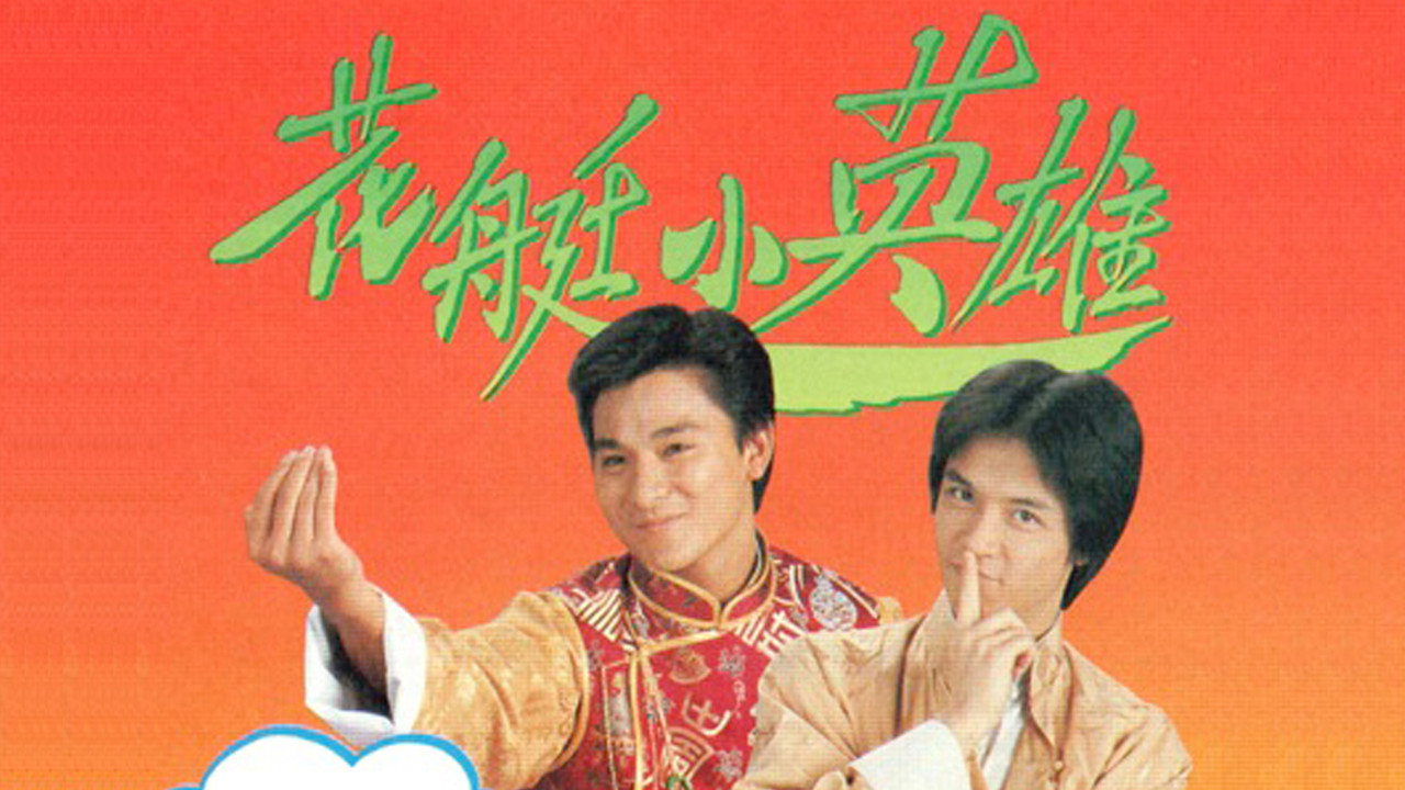 花艇小英雄剧照