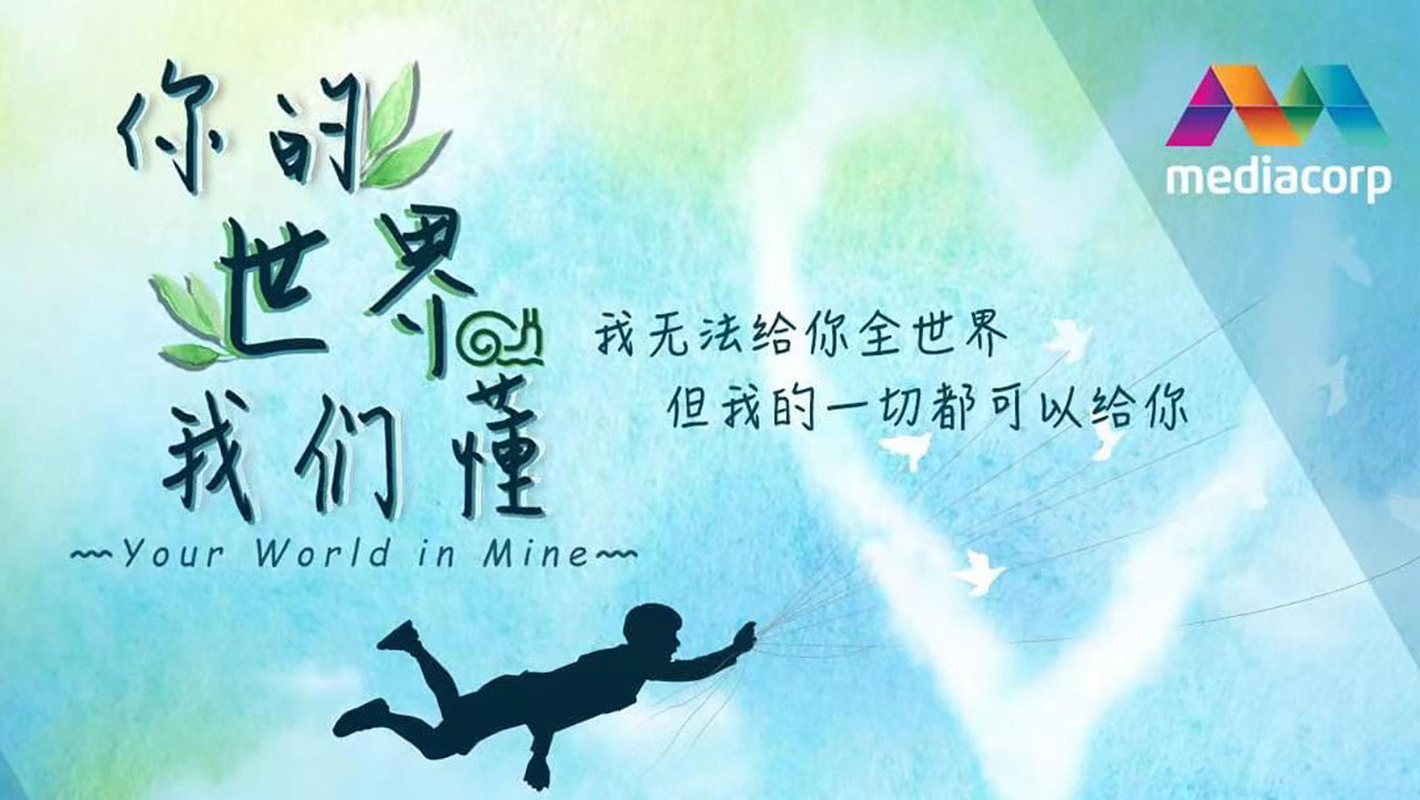 你的世界我们懂剧照