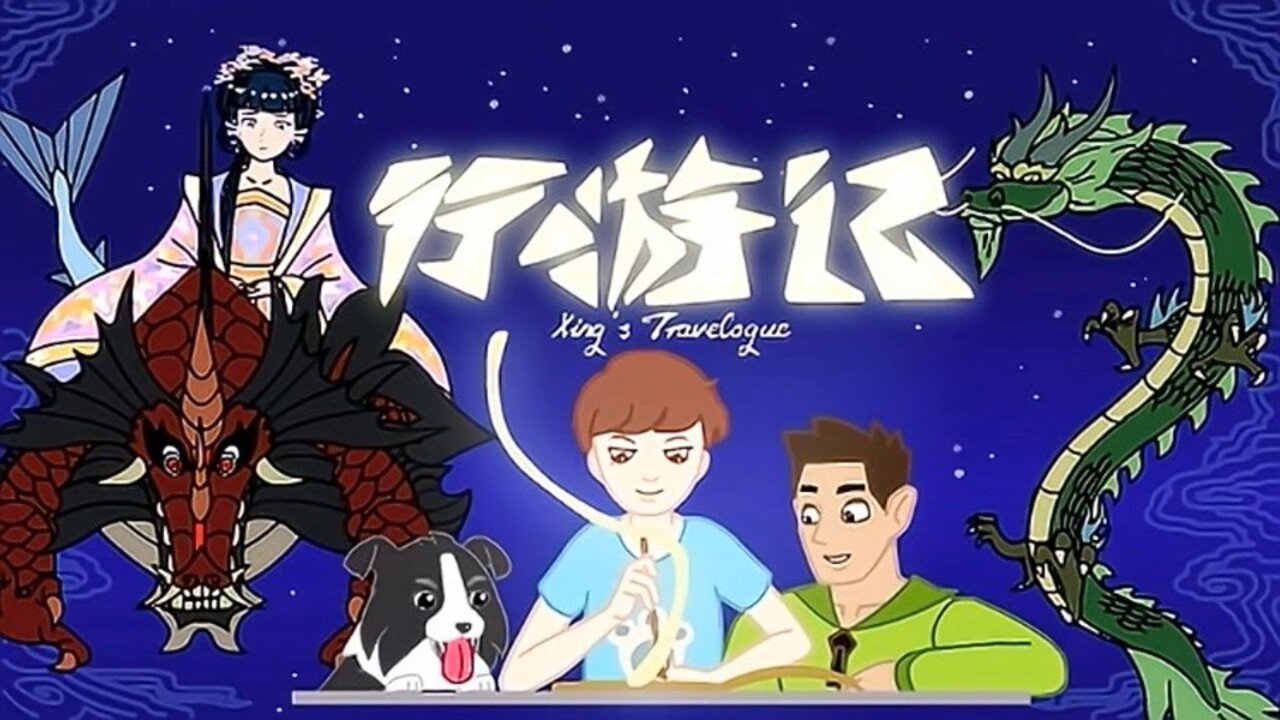 行游记剧照