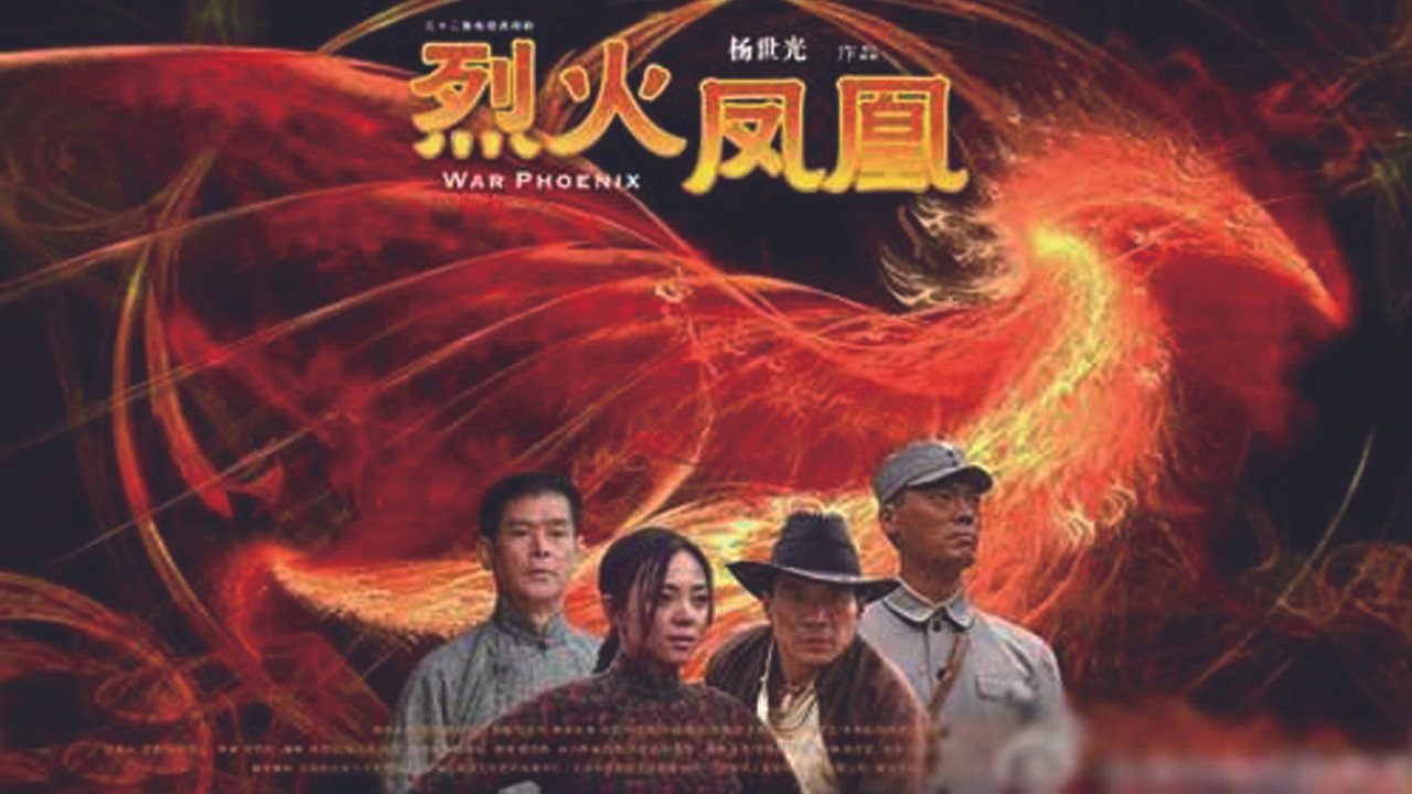 烈火凤凰剧照
