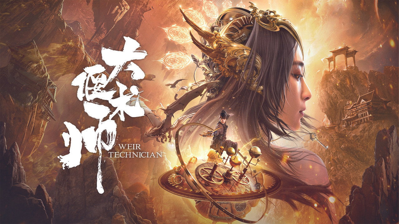 大偃术师剧照