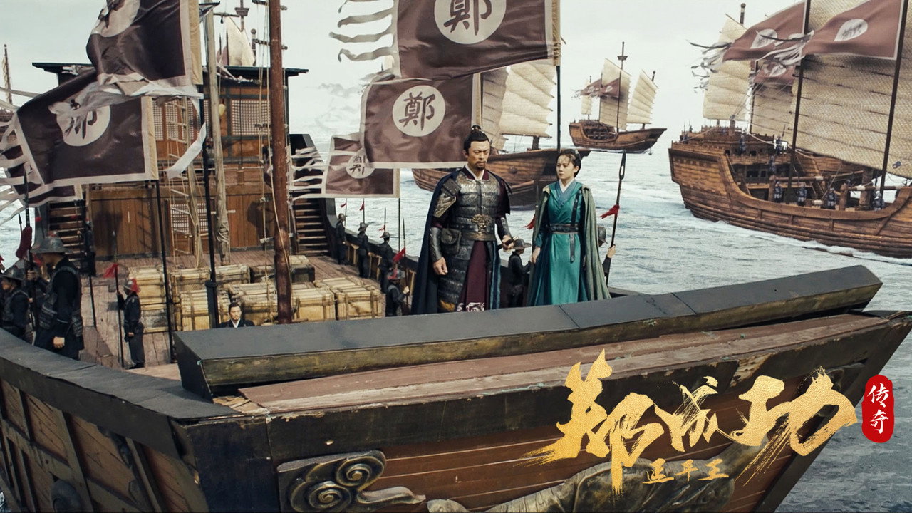 延平王郑成功传奇剧照