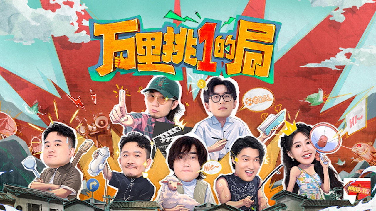 万里挑一的局剧照