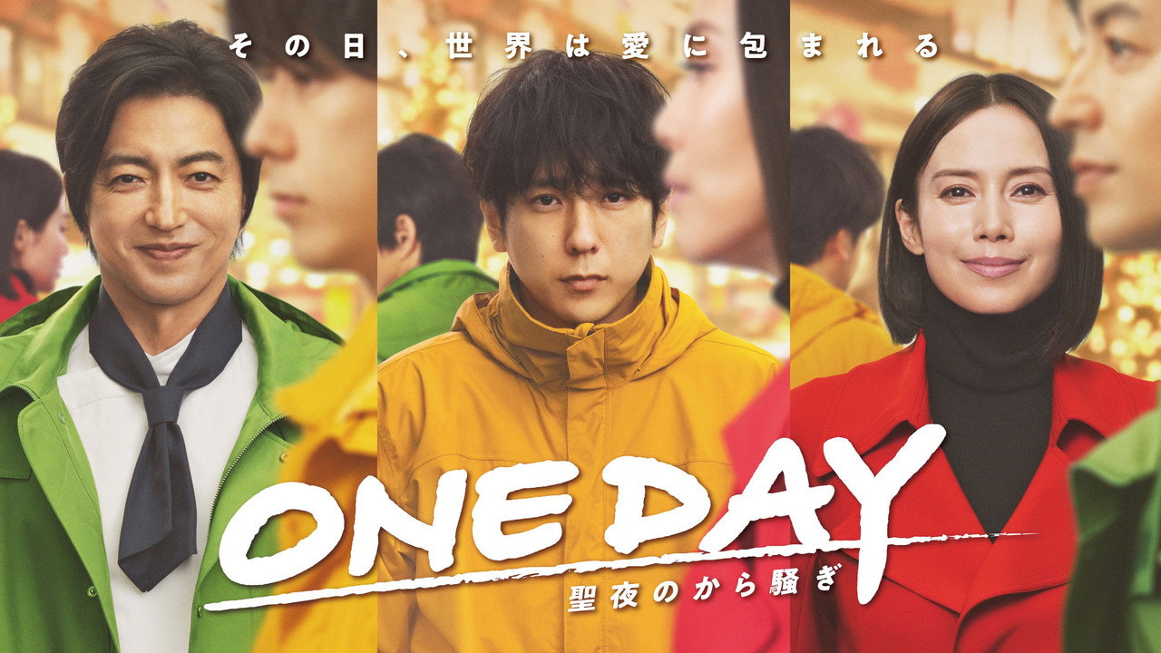 ONE DAY～平安夜的风波～剧照