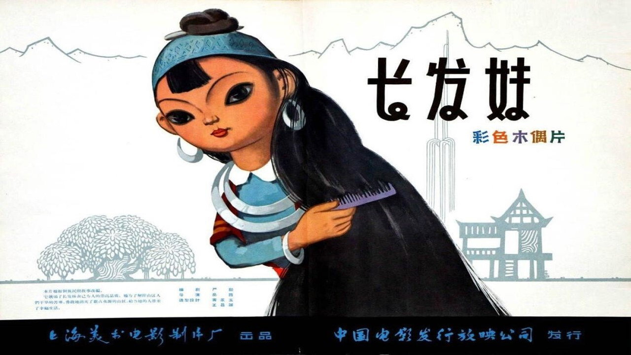 长发妹剧照