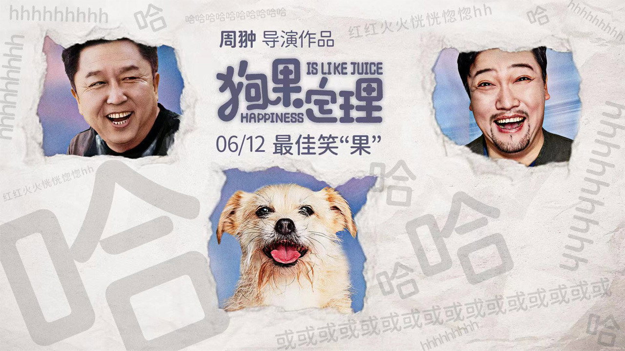 狗果定理剧照