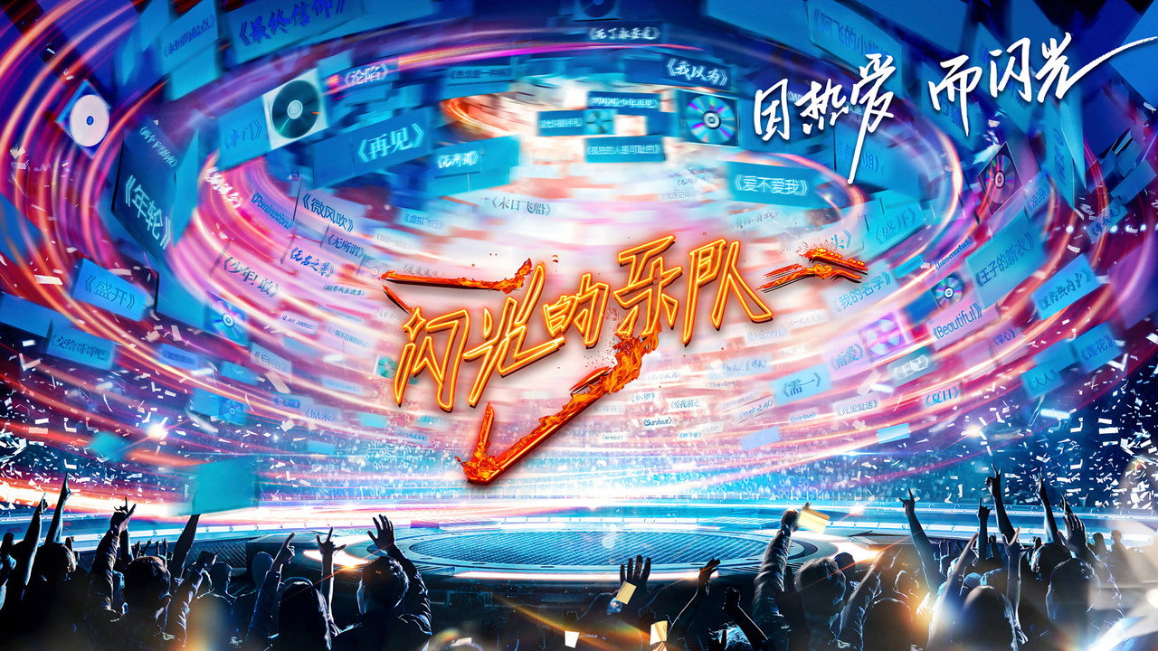 闪光的乐队剧照