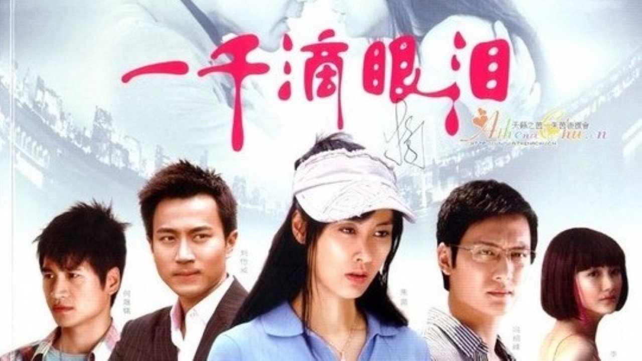 一千滴眼泪剧照