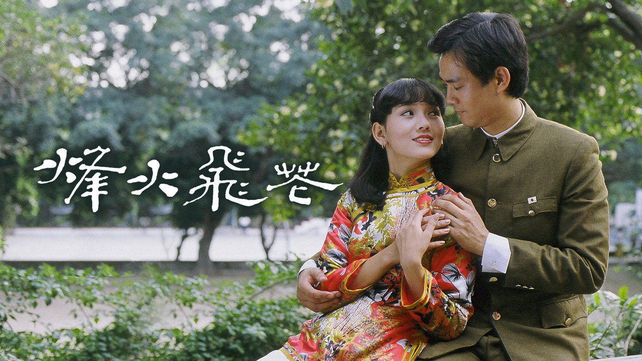 烽火飞花剧照