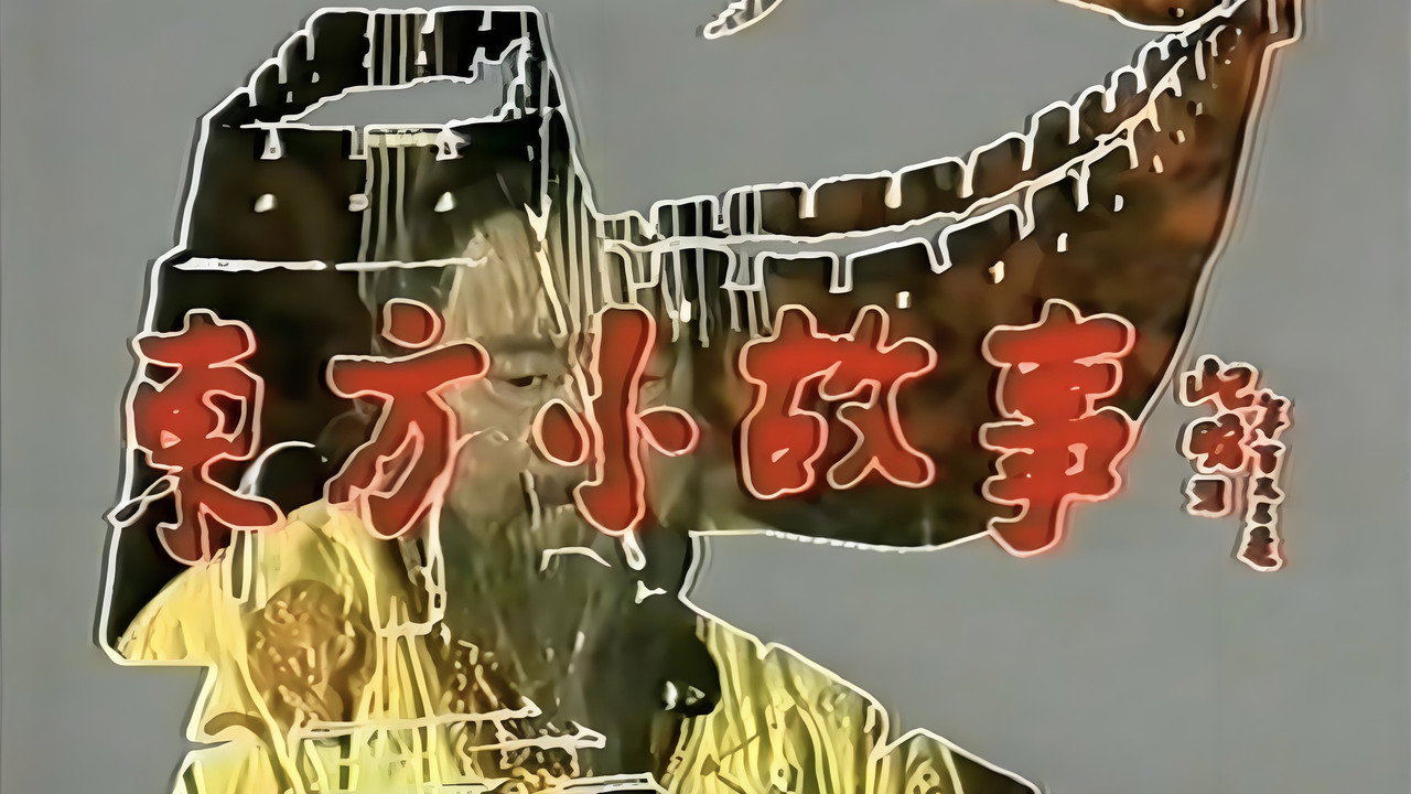东方小故事剧照
