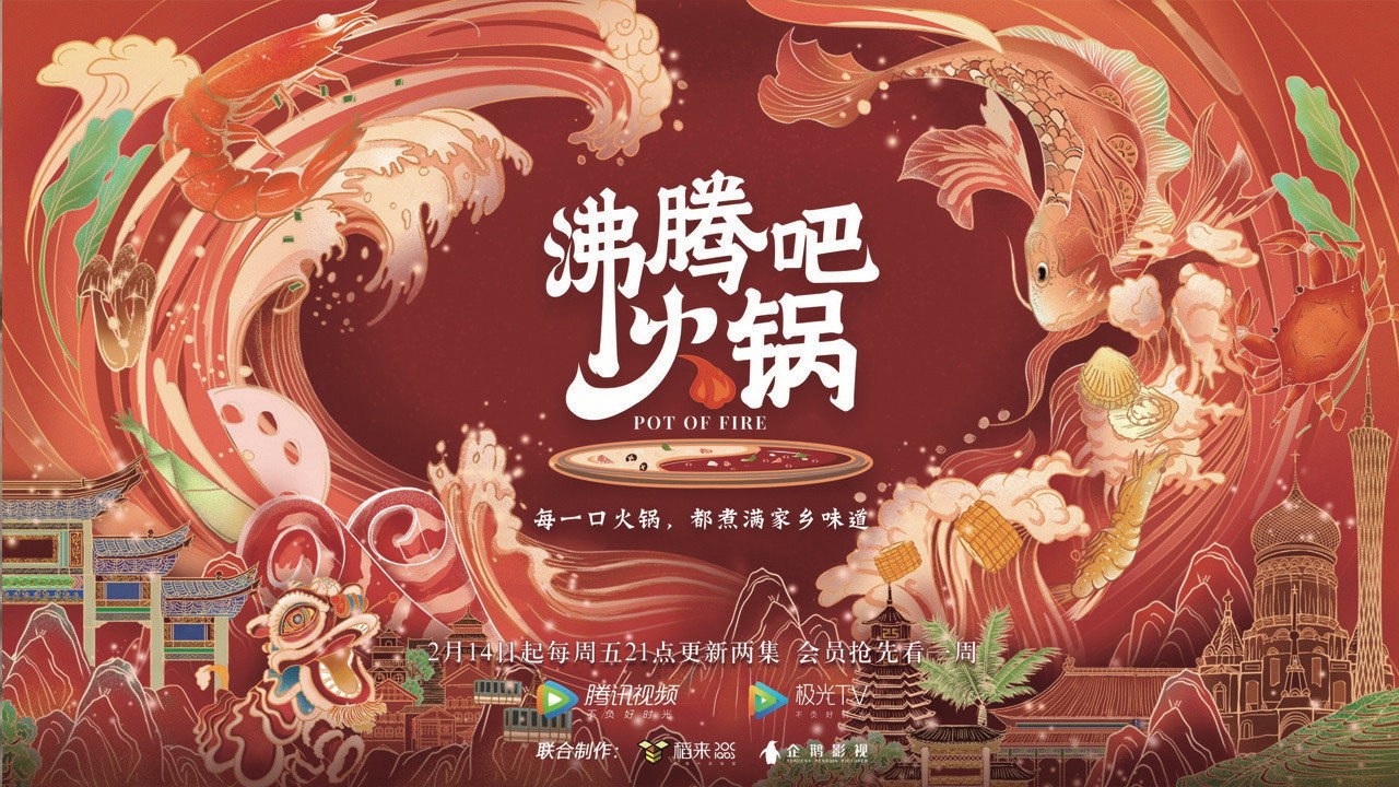 沸腾吧火锅剧照