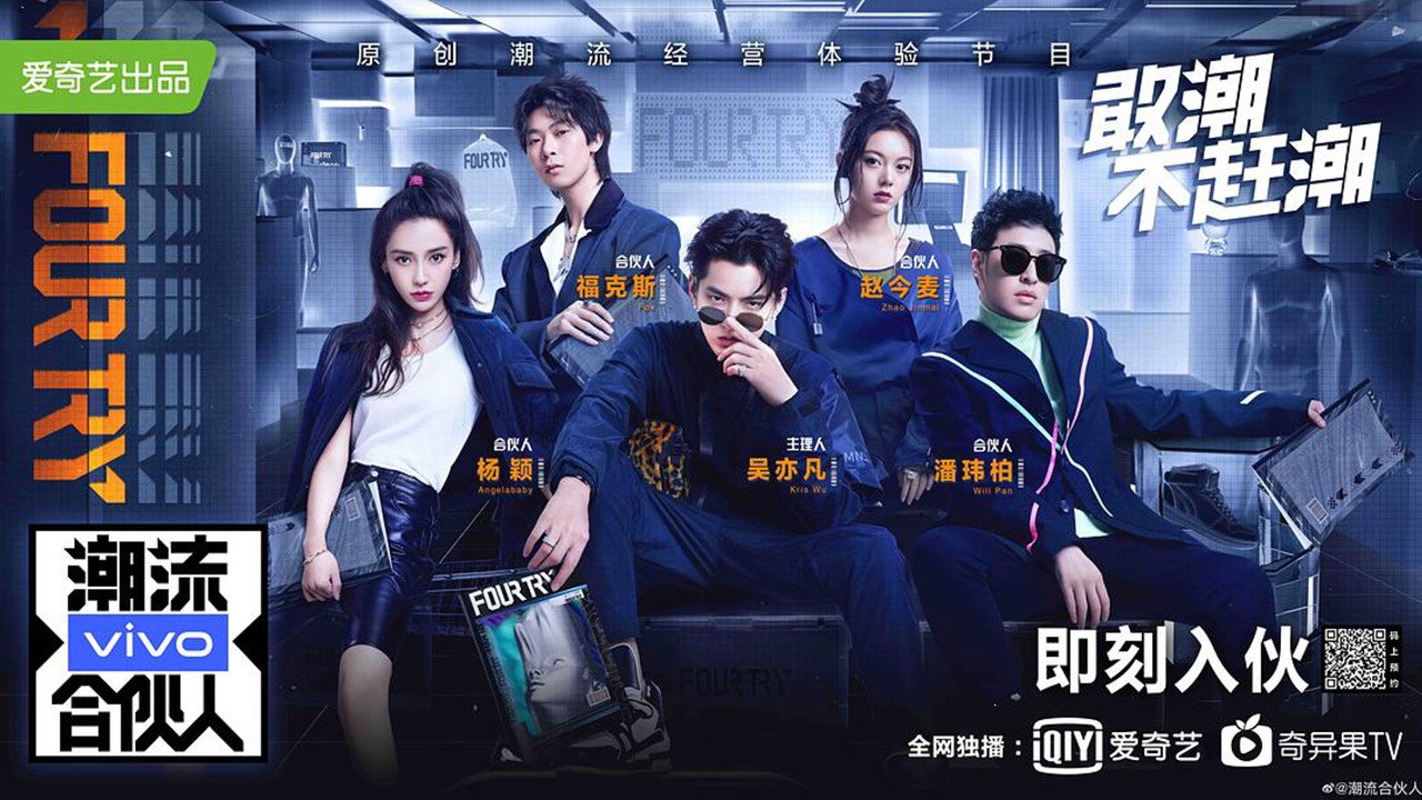 潮流合伙人剧照
