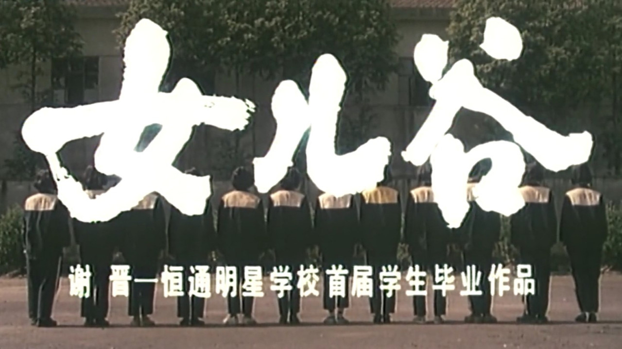 女儿谷剧照