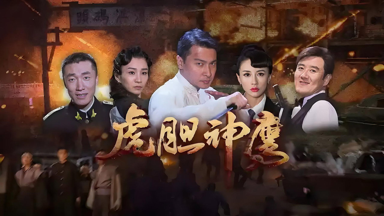 虎胆神鹰剧照