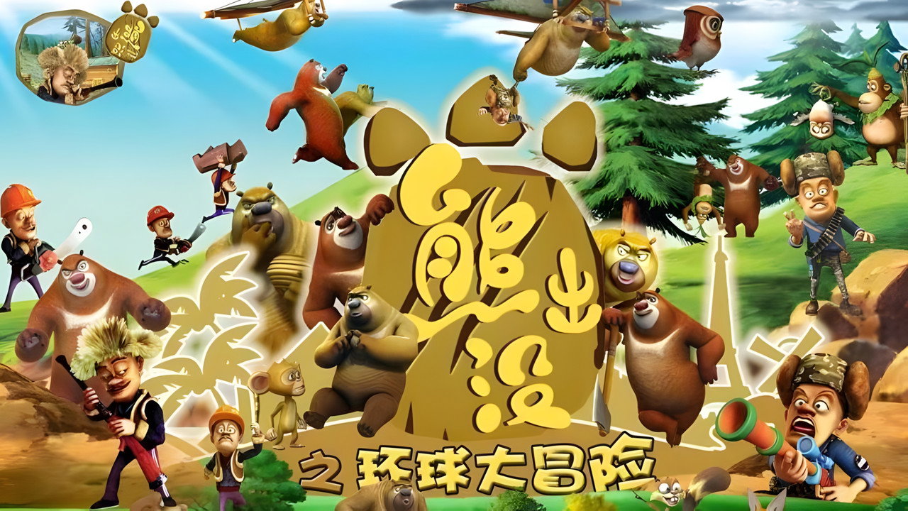 熊出没之环球大冒险剧照